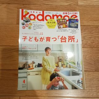 kodomoe (コドモエ) 2024年 04月号 [雑誌]　付録なし(絵本/児童書)