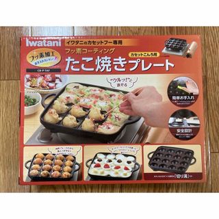 イワタニ(Iwatani)のIwatani／イワタニ／たこ焼きプレート／カセットコンロ用／フッ素コーティング(たこ焼き機)