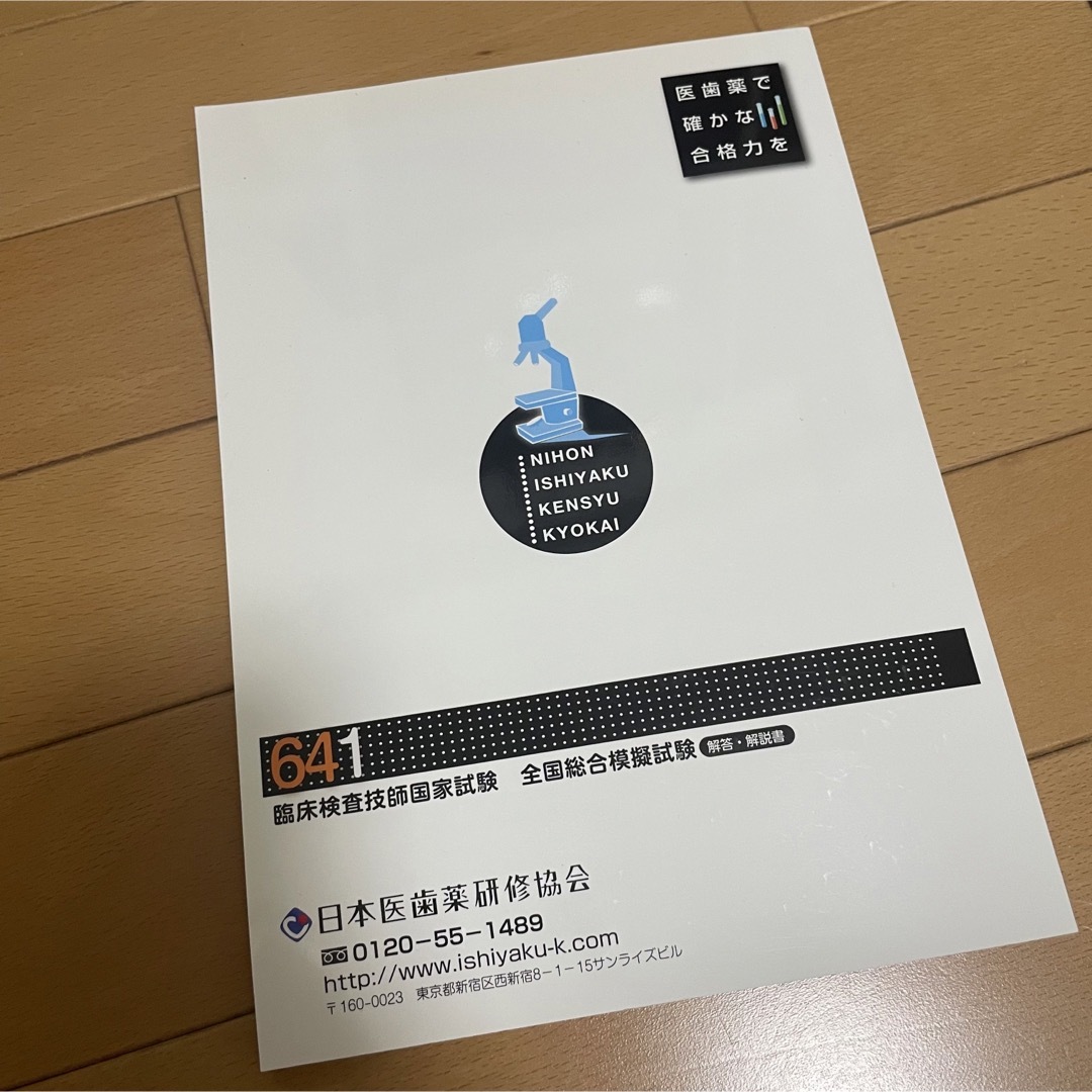 日本医歯薬研修協会 臨床検査技師国家試験 模試