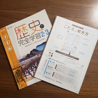 歴史の完全学習2・3とこたえと解き方(語学/参考書)