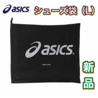 アシックス(asics)のasics アシックス シューズ袋 シューズケースブラック(バスケットボール)