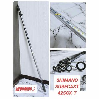 【希少】SHIMANO SURFCAST 425CX-T シマノ サーフキャスト(ロッド)