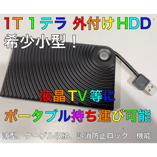 格安！希少小型 1T 1テラ 外付けHDD 液晶TV等に ポータブル持ち運び可能(その他)