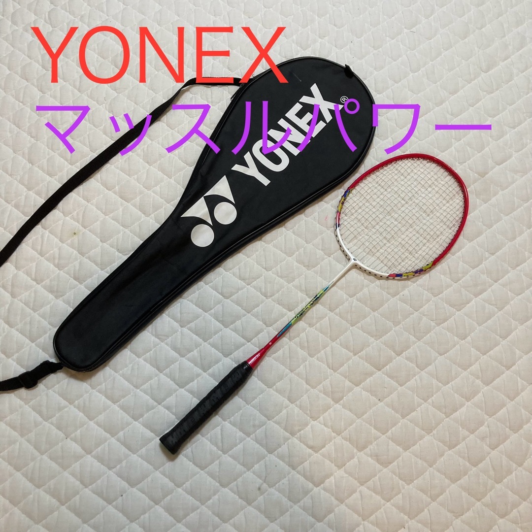 YONEX(ヨネックス)の美品　ヨネックス　YONEX MUSCLE POWER5  マッスルパワー5 スポーツ/アウトドアのスポーツ/アウトドア その他(バドミントン)の商品写真