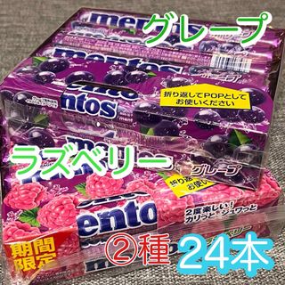 クラシエ(Kracie)の【2種24本】 mentos®　メントス　グレープ　と　期間限定　ラズベリー(菓子/デザート)