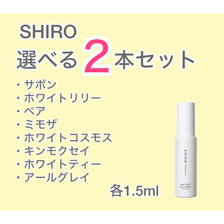 シロ(shiro)の【即日発送】SHIRO選べる  2本セット 各1.5ml(ユニセックス)