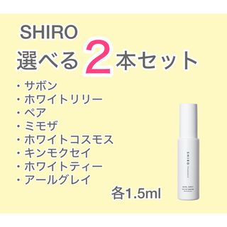 シロ(shiro)の【即日発送】SHIRO選べる  2本セット 各1.5ml(ユニセックス)