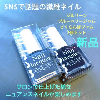 ジルリーン 繊維ネイル マニキュア　ブルーベリー　さくらんぼ 2種 新品(マニキュア)