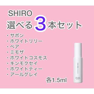 シロ(shiro)の【即日発送】SHIRO選べる  3本セット 各1.5ml(ユニセックス)