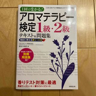 １回で受かる！アロマテラピ－検定１級・２級テキスト＆問題集(ファッション/美容)