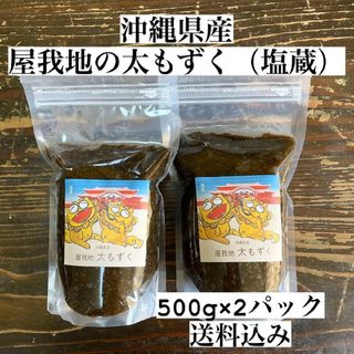 沖縄県産太もずく1kg(500g×2パック)太くて長い‼️塩蔵もずく沖縄特産品(その他)