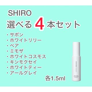 シロ(shiro)の【即日発送】SHIRO選べる  4本セット 各1.5ml(ユニセックス)