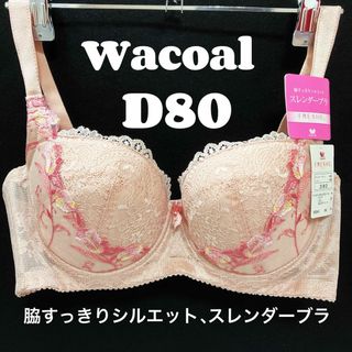 ワコール(Wacoal)のD80 ワコール　ブラジャー スレンダーブラ　脇すっきり、シルエット(ブラ)