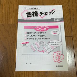 合格チェック　国語(語学/参考書)