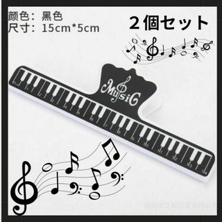 楽譜クリップ ２個セット ピアノ 本 楽譜 クリップ 譜面台　発表会(その他)