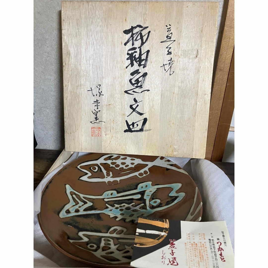 人間国宝）濱田庄司/浜田庄司　作？ 益子焼　塚本窯　柿釉魚文皿　特大絵皿/飾皿  エンタメ/ホビーの美術品/アンティーク(陶芸)の商品写真