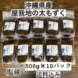 沖縄県産太もずく5kg(500g×10パック)送料込み太くて長い‼️塩蔵もずく(その他)