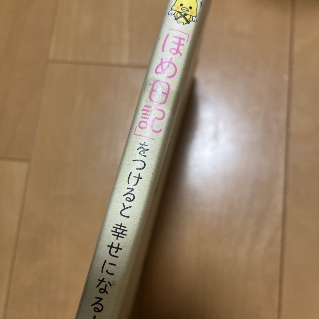 自分で自分をほめるだけ「ほめ日記」をつけると幸せになる！ エンタメ/ホビーの本(文学/小説)の商品写真