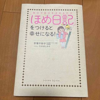 自分で自分をほめるだけ「ほめ日記」をつけると幸せになる！(文学/小説)