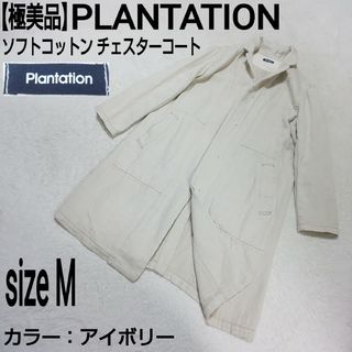 プランテーション(Plantation)の【極美品】PLANTATION ソフトコットン チェスターコート アイボリー(チェスターコート)