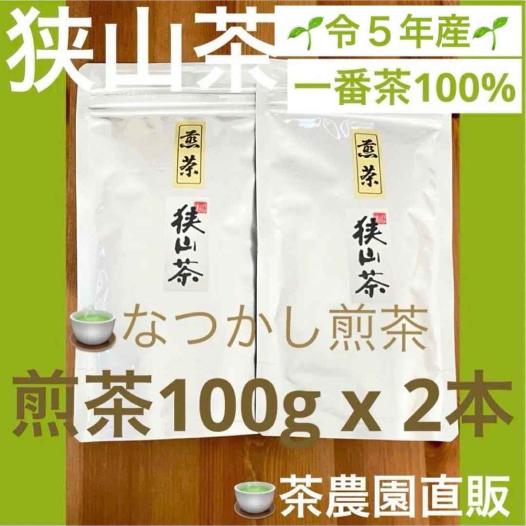 狭山茶(サヤマチャ)の【狭山茶】茶畑直販☆なつかし煎茶2本☆5年度産一番茶100%深蒸し緑茶日本茶お茶 食品/飲料/酒の飲料(茶)の商品写真