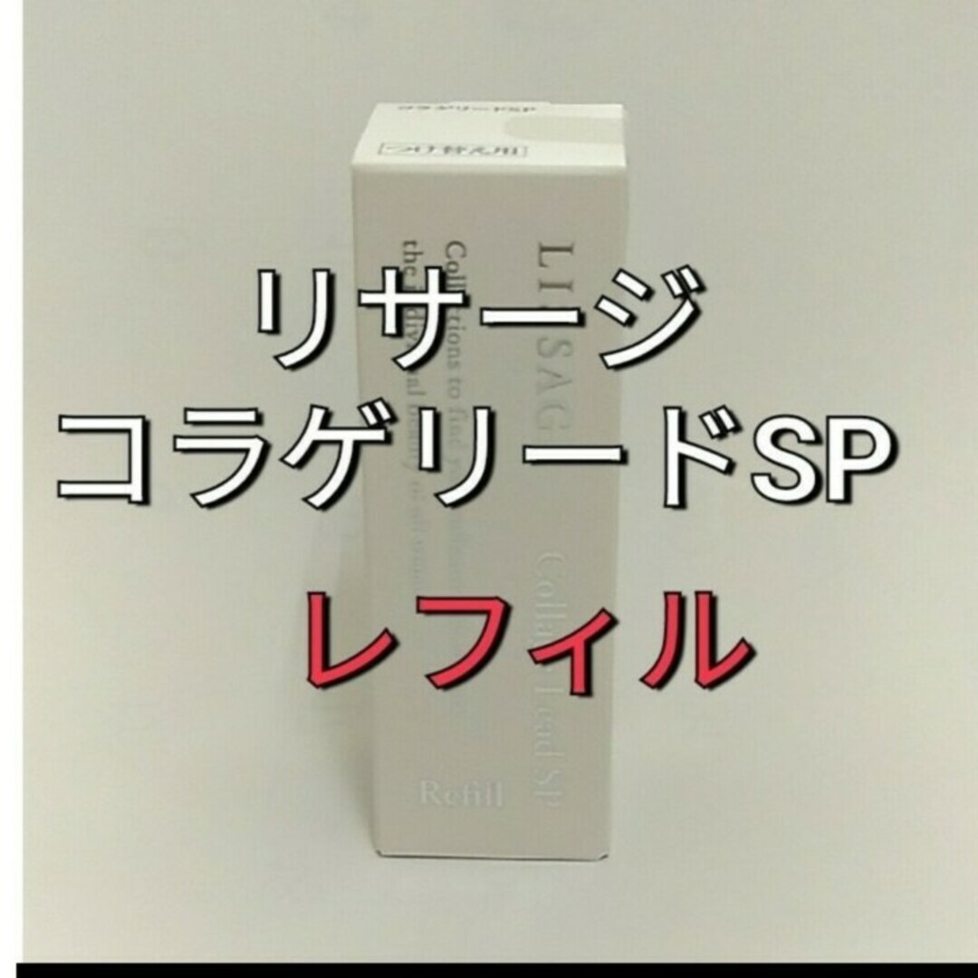 LISSAGE(リサージ)のリサージコラゲリードSP(医薬部外品)誘導美容液レフィル コスメ/美容のスキンケア/基礎化粧品(ブースター/導入液)の商品写真