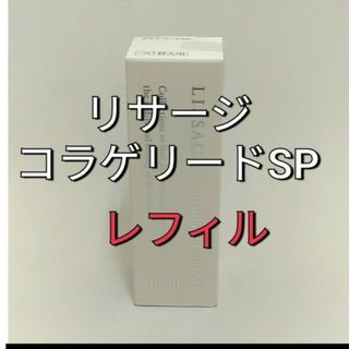 リサージ(LISSAGE)のリサージコラゲリードSP(医薬部外品)誘導美容液レフィル(ブースター/導入液)