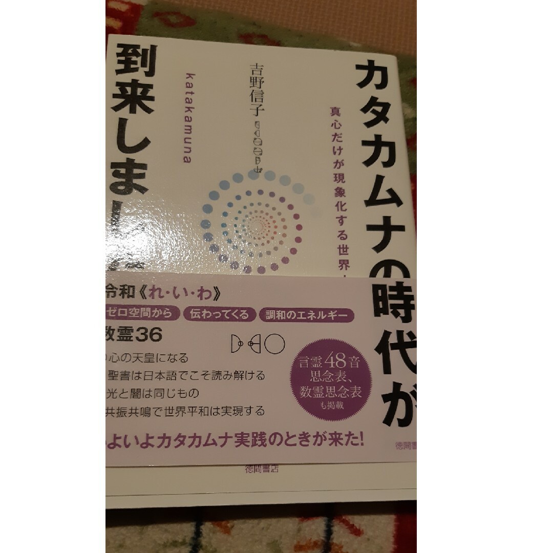 カタカムナの時代が到来しました★ゼロ磁場ツール エンタメ/ホビーの本(人文/社会)の商品写真