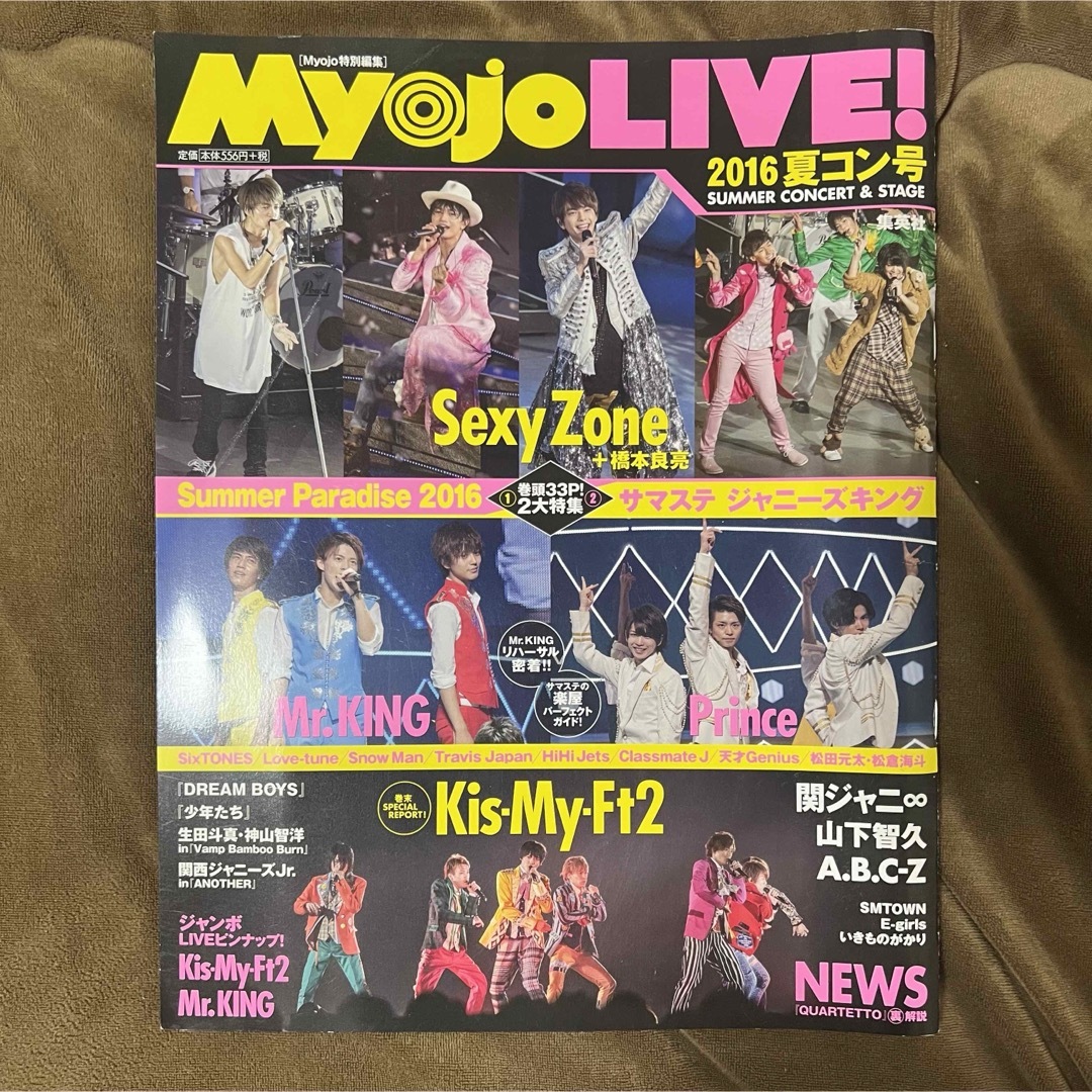 集英社(シュウエイシャ)の【匿名配送】Myojo LIVE！2016夏コン号 エンタメ/ホビーの雑誌(音楽/芸能)の商品写真