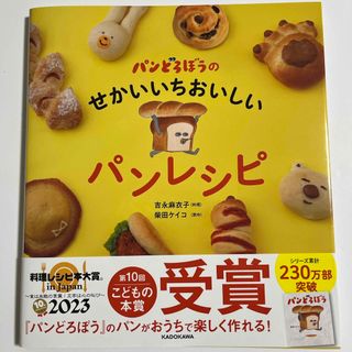 カドカワショテン(角川書店)のパンどろぼうのせかいいちおいしいパンレシピ(料理/グルメ)