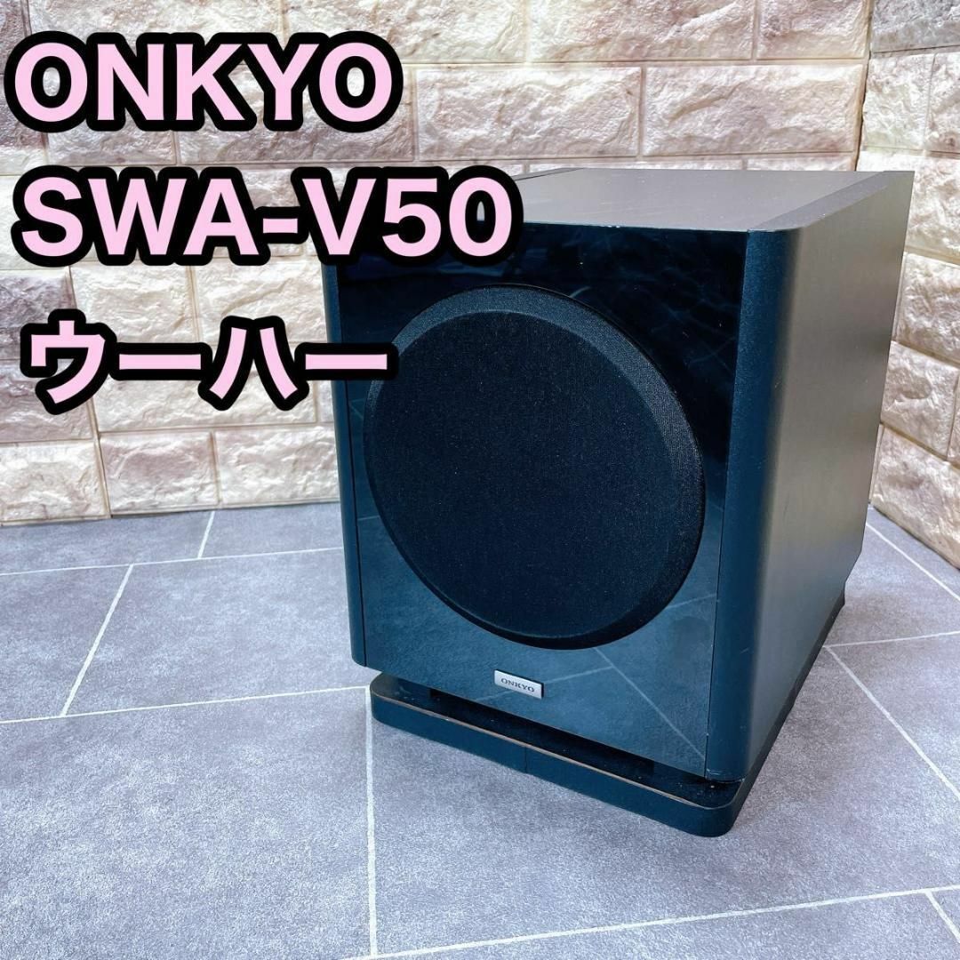 ONKYO(オンキヨー)のONKYO オンキョー サブウーファー　SWA-V50 ウーファー スマホ/家電/カメラのオーディオ機器(スピーカー)の商品写真