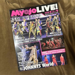 シュウエイシャ(集英社)の【匿名配送】Myojo LIVE！ 2016 冬コン号(音楽/芸能)