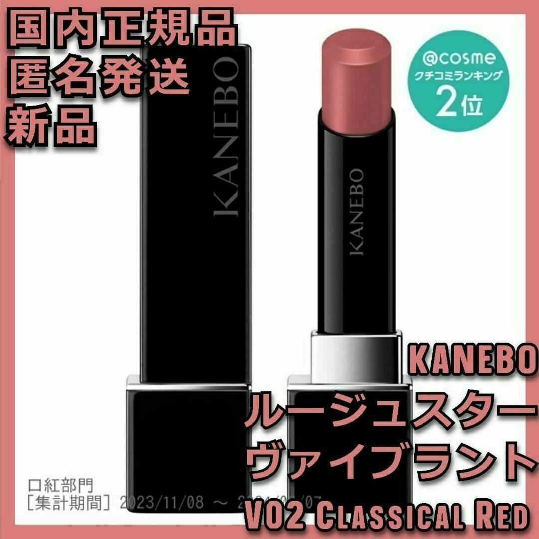 Kanebo(カネボウ)のルージュスターヴァイブラント V02 Classical Red カネボウ 02 コスメ/美容のベースメイク/化粧品(口紅)の商品写真