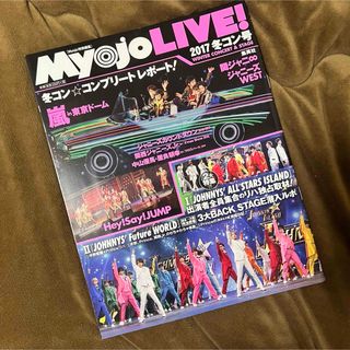 シュウエイシャ(集英社)の【匿名配送】Myojo LIVE！ 2017 冬コン号(音楽/芸能)