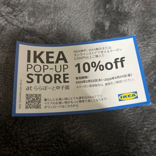 IKEA 10%off クーポン 割引券　　オンライン　IKEA神戸　鶴浜(ショッピング)