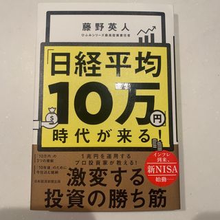 「日経平均１０万円」時代が来る！(ビジネス/経済)