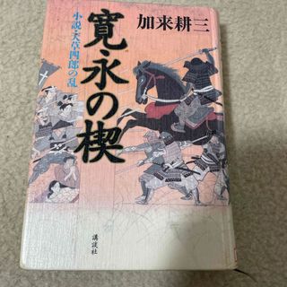 寛永の楔(文学/小説)