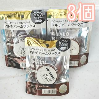 アハロバター(Ahalo Butter)のステラシード アハロバター メルティバーム ヘアワックス ブルームサボン 3個(ヘアワックス/ヘアクリーム)