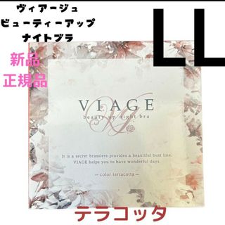 ヴィアージュ(VIAGE)のLLサイズ テラコッタ ヴィアージュ ナイトブラ 正規品 新品(その他)