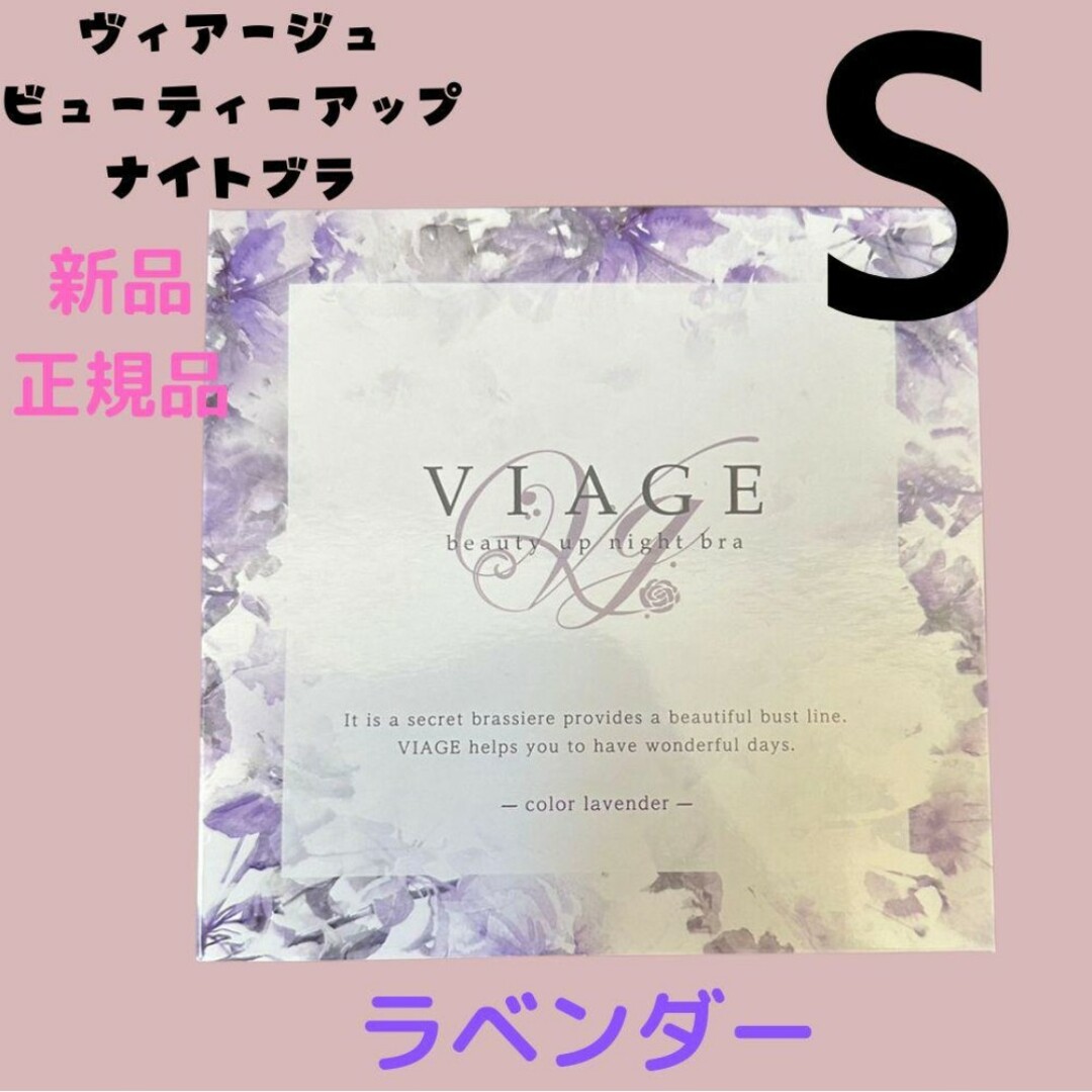 VIAGE(ヴィアージュ)のラベンダー Sサイズ ヴィアージュ ナイトブラ 正規品 新品 レディースの下着/アンダーウェア(その他)の商品写真