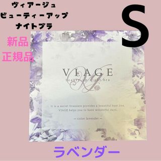 ヴィアージュ(VIAGE)のラベンダー Sサイズ ヴィアージュ ナイトブラ 正規品 新品(その他)