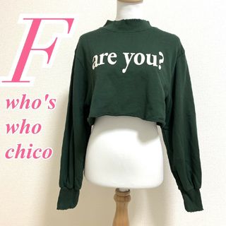 フーズフーチコ(who's who Chico)のフーズフーチコ Ｆ トレーナー ショート丈 プリント カジュアル グリーン(トレーナー/スウェット)