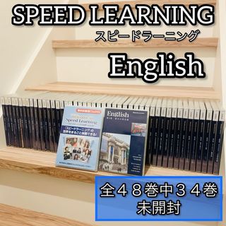 スピードラーニング　English 英語　CD 未開封多数 48巻セット まとめ(CDブック)