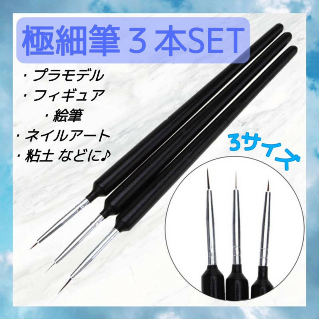 3本セット　極細筆　キャップ付き　ネイルアート　ガンプラ　粘土　ペイント　ブラシ エンタメ/ホビーのアート用品(絵筆)の商品写真