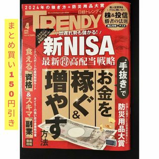 ニッケイビーピー(日経BP)の日経 TRENDY (トレンディ) 2024年 04月号 [雑誌](その他)