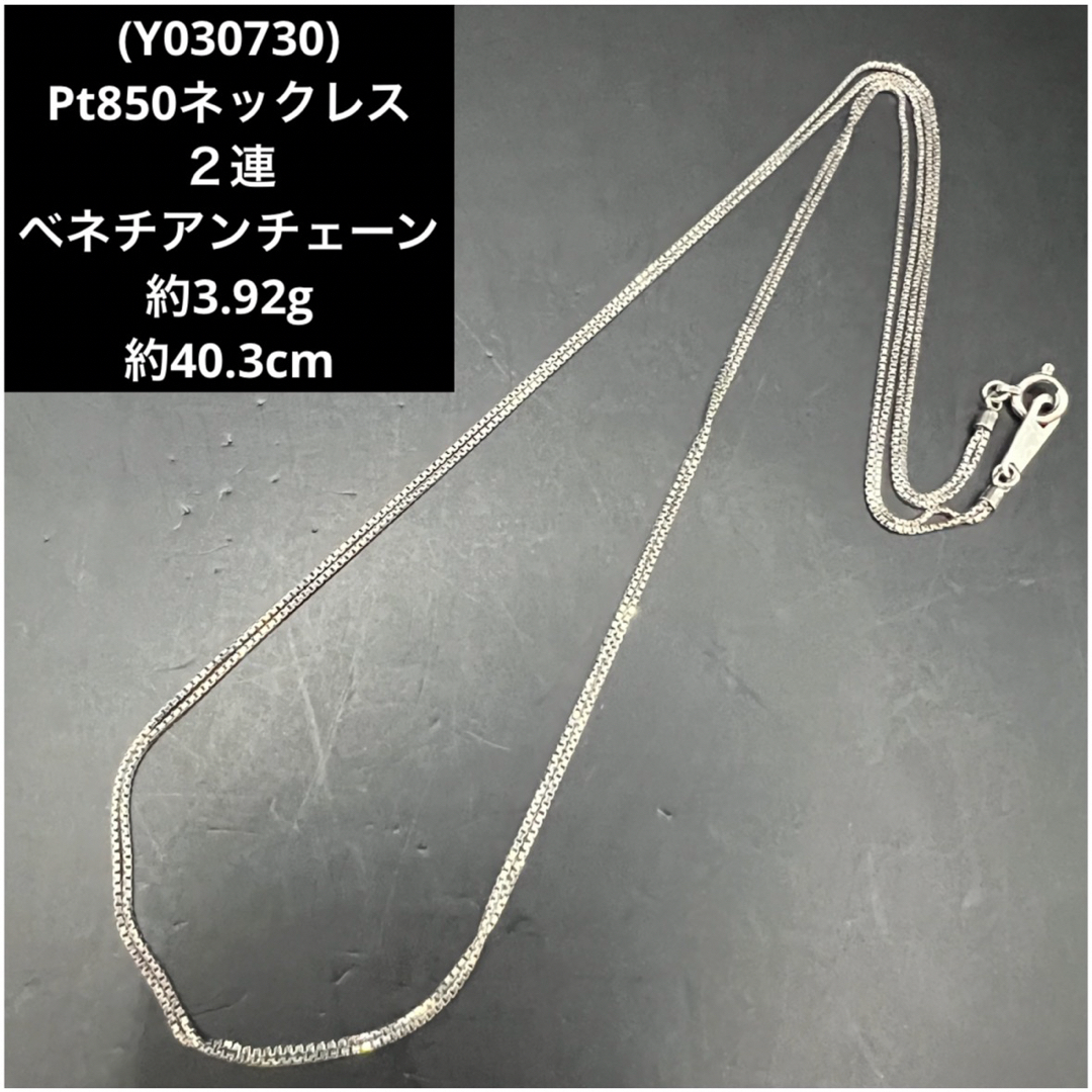 Y030730) Pt850ネックレス 2連ベネチアンチェーン プラチナ Y030730) Pt850ネックレス 2連ベネチアンチェーン プラチナ