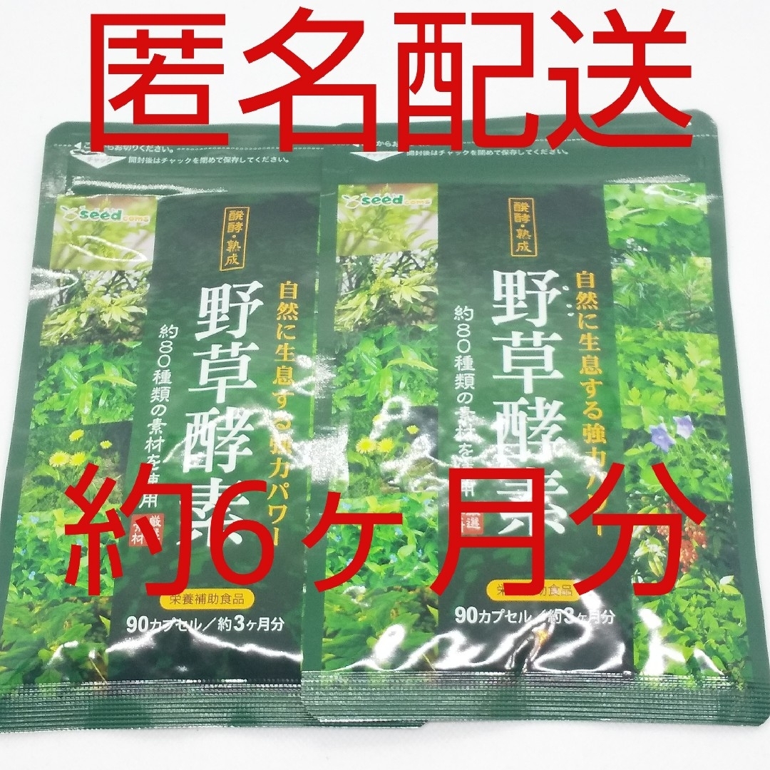 【新品、未開封品、匿名配送】野草酵素 約3ヵ月分 2袋 食品/飲料/酒の健康食品(その他)の商品写真