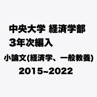 中央大学 編入学 過去問(語学/参考書)