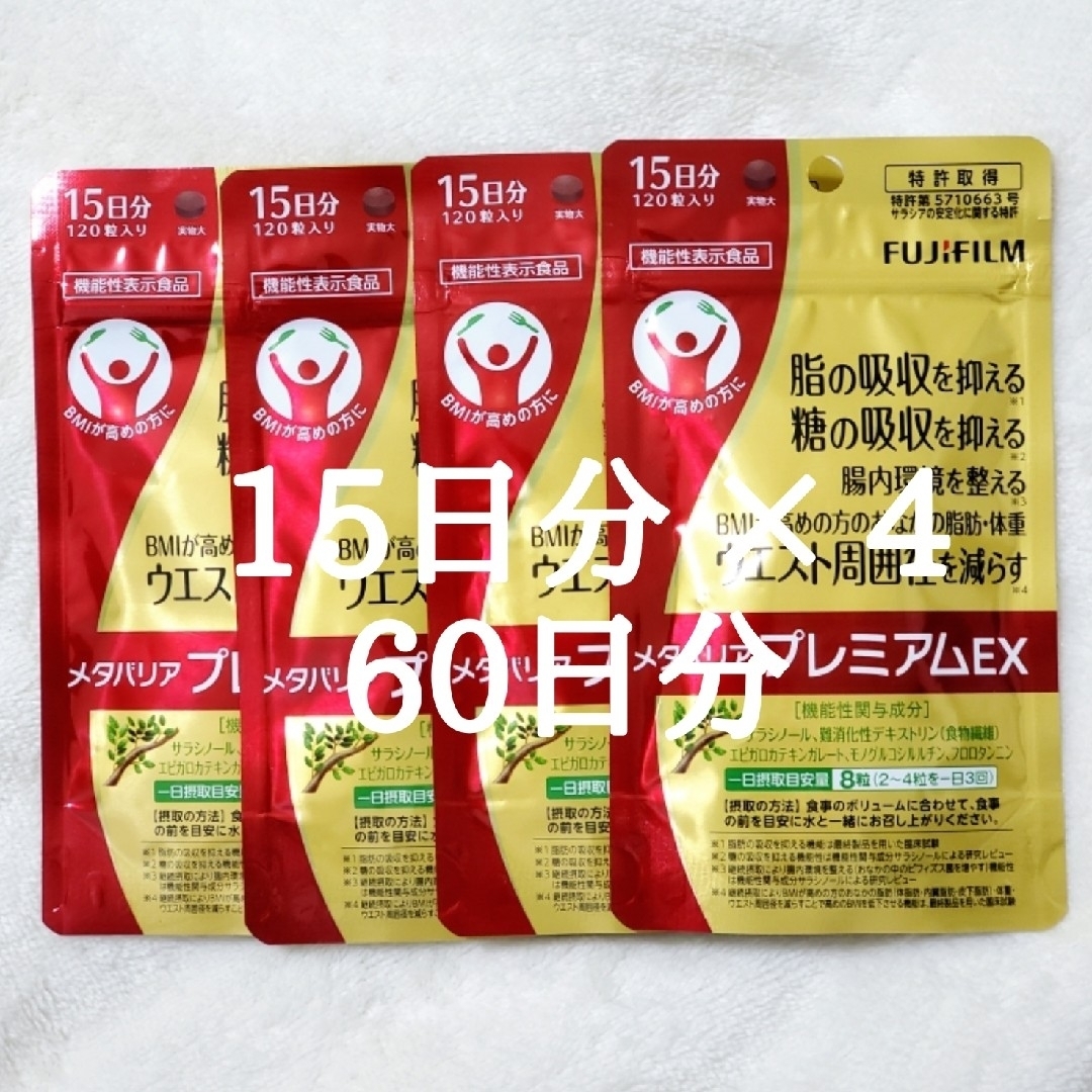 メタバリアプレミアムEX 120粒 15日分×5袋 - 健康食品