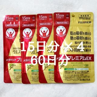 フジフイルム(富士フイルム)のメタバリアプレミアムEX 15日分 × 4袋  60日分(ダイエット食品)